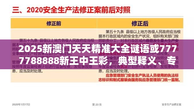 2025新澳門天天精準大全謎語或7777788888新王中王彩，典型釋義、專家解析解釋與落實?小心誤導宣傳風險