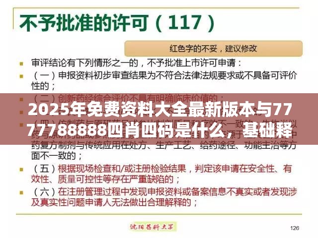 2025年免費資料大全最新版本與7777788888四肖四碼是什么，基礎釋義、專家解讀解釋與落實?抵制不實承諾危害