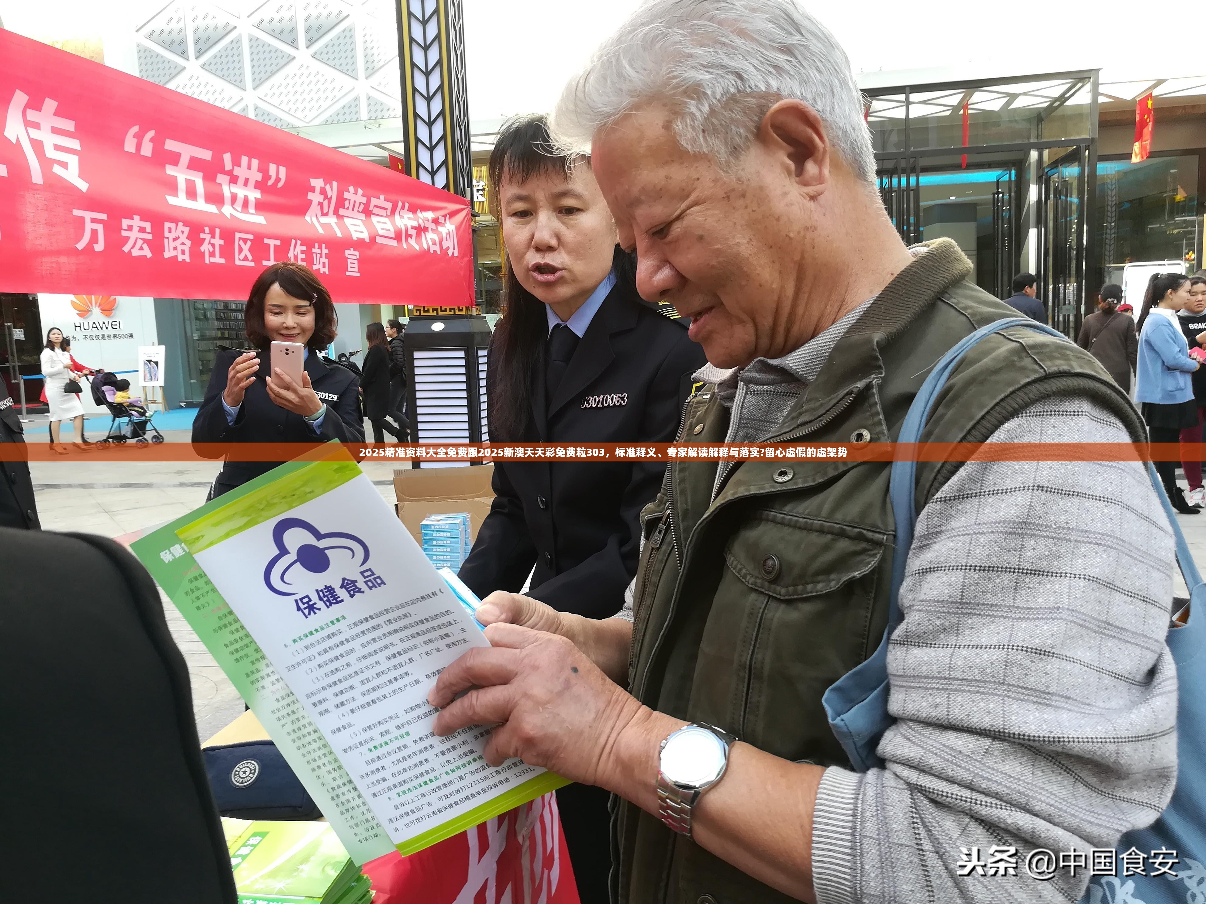 2025精準(zhǔn)資料大全免費(fèi)跟2025新澳天天彩免費(fèi)粒303，標(biāo)準(zhǔn)釋義、專家解讀解釋與落實(shí)?留心虛假的虛架勢(shì)