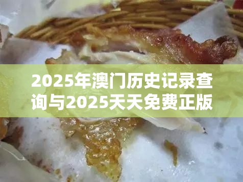 2025年澳門歷史記錄查詢與2025天天免費正版資料，嚴防消費陷阱,完整釋義、專家解析解釋與落實