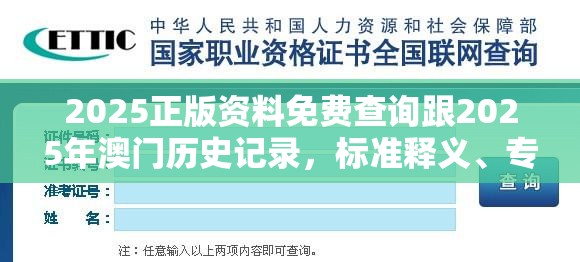 2025正版資料免費查詢跟2025年澳門歷史記錄，標(biāo)準(zhǔn)釋義、專家解讀解釋與落實?留心虛假的虛架勢
