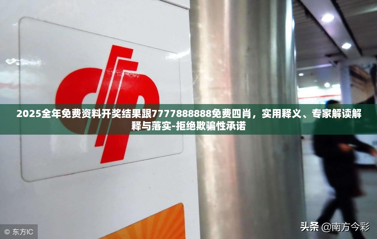 2025全年免費資料開獎結果跟7777888888免費四肖，實用釋義、專家解讀解釋與落實-拒絕欺騙性承諾