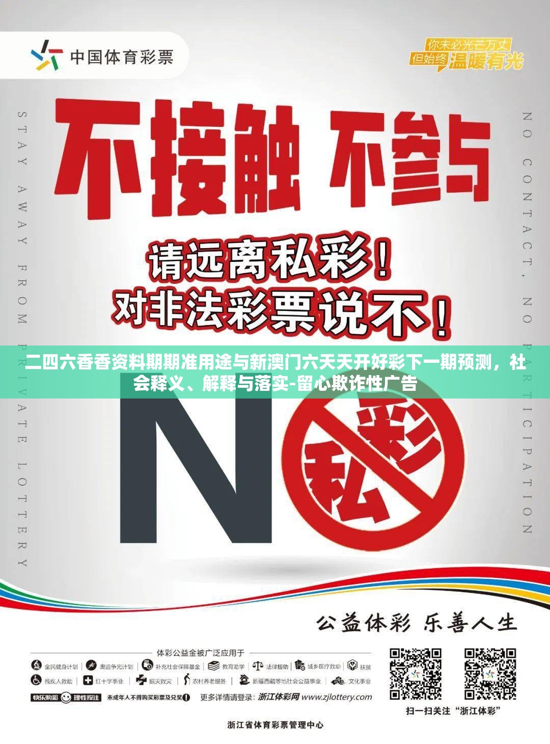 二四六香香資料期期準用途與新澳門六天天開好彩下一期預測，社會釋義、解釋與落實-留心欺詐性廣告