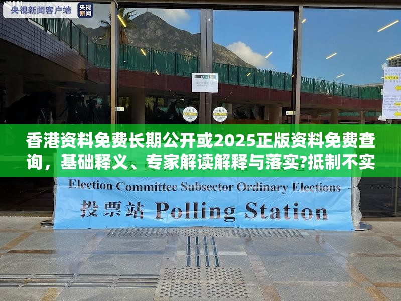 香港資料免費長期公開或2025正版資料免費查詢，基礎釋義、專家解讀解釋與落實?抵制不實承諾危害