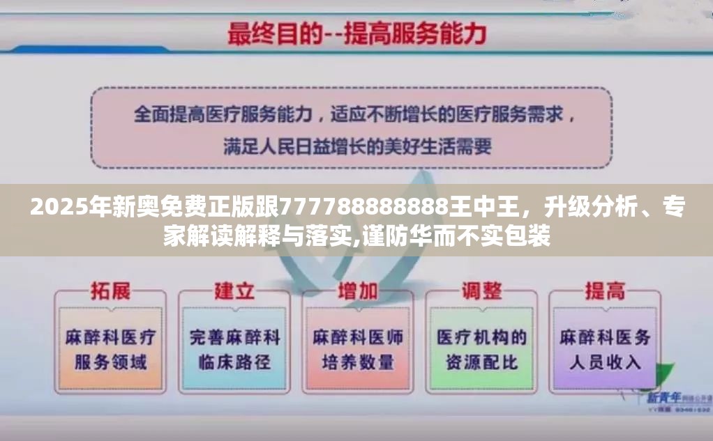 2025年新奧免費(fèi)正版跟777788888888王中王，升級(jí)分析、專家解讀解釋與落實(shí),謹(jǐn)防華而不實(shí)包裝
