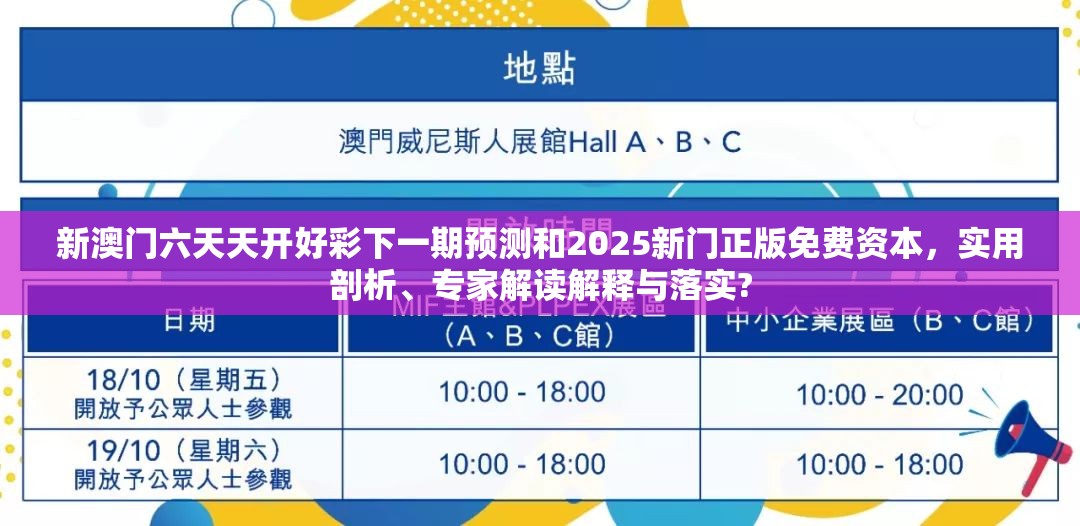 新澳門六天天開好彩下一期預測和2025新門正版免費資本，實用剖析、專家解讀解釋與落實?