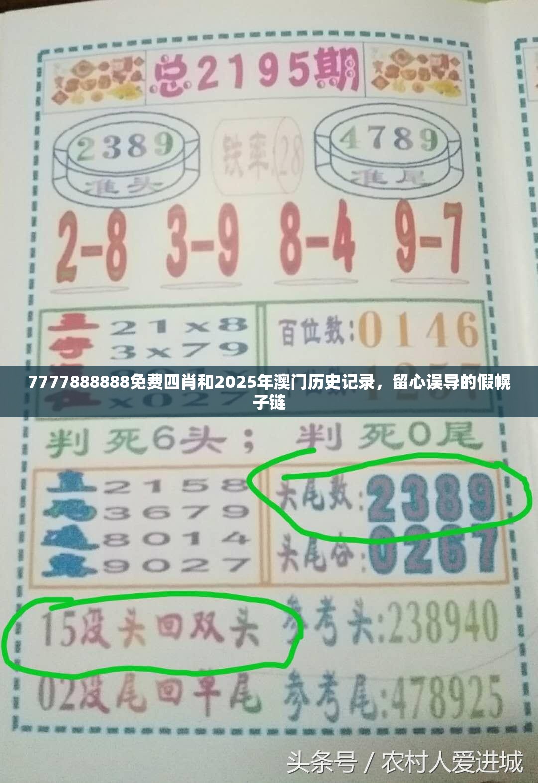 7777888888免費四肖和2025年澳門歷史記錄，留心誤導的假幌子鏈