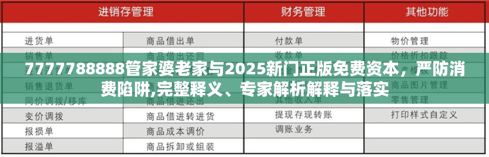 7777788888管家婆老家與2025新門正版免費資本，嚴防消費陷阱,完整釋義、專家解析解釋與落實