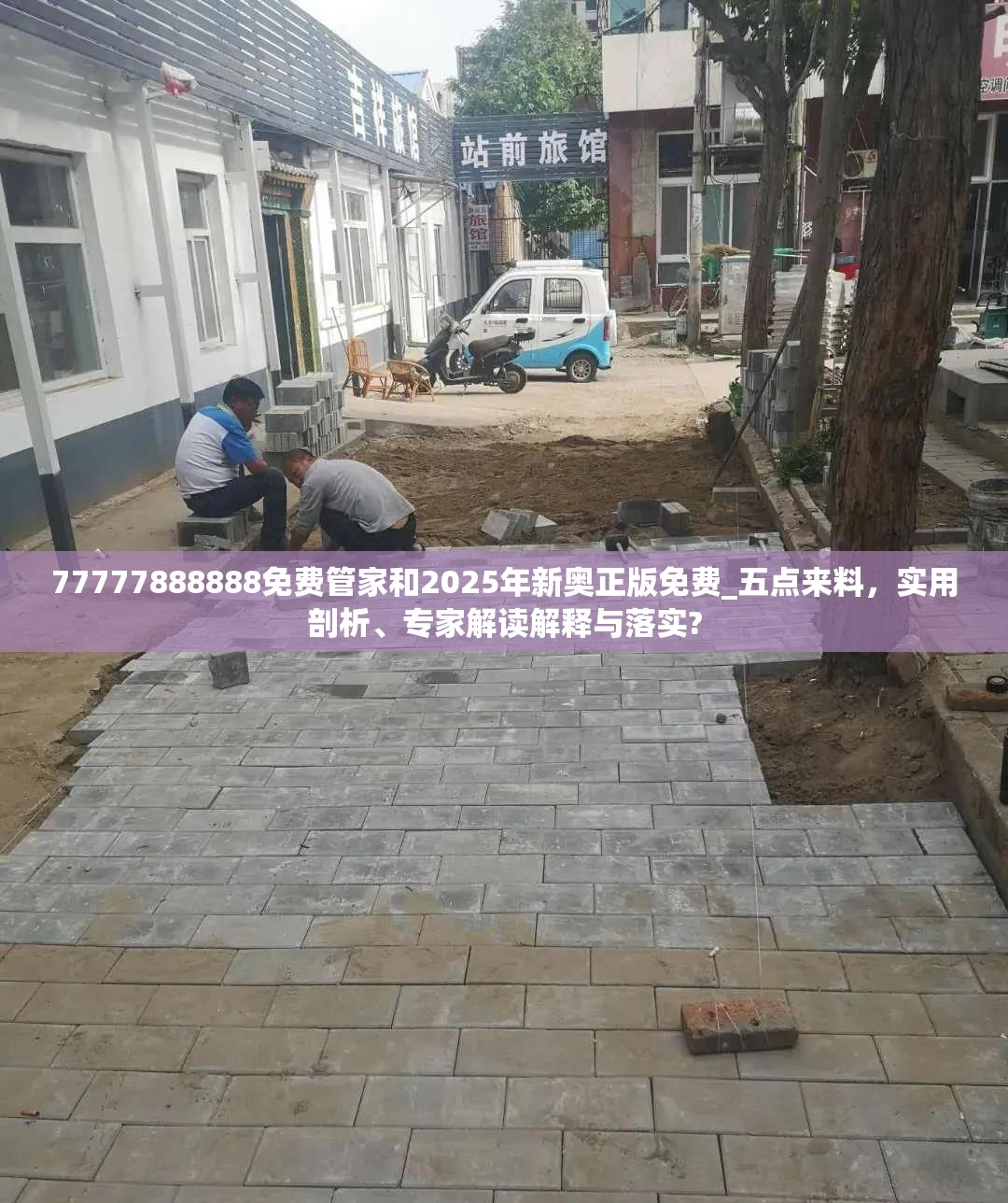 77777888888免費管家和2025年新奧正版免費_五點來料，實用剖析、專家解讀解釋與落實?