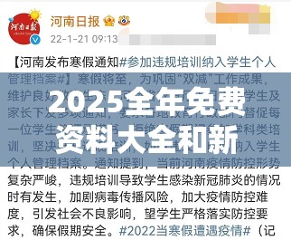 2025全年免費資料大全和新2025新奧原料免費，實用釋義、專家解讀解釋與落實-拒絕欺騙性承諾