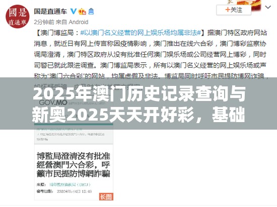2025年澳門歷史記錄查詢與新奧2025天天開好彩，基礎釋義、專家解讀解釋與落實?抵制不實承諾危害