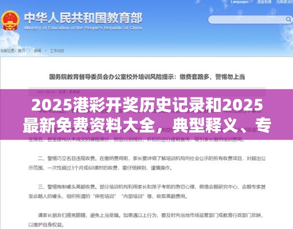 2025港彩開獎歷史記錄和2025最新免費資料大全，典型釋義、專家解析解釋與落實?小心誤導宣傳風險