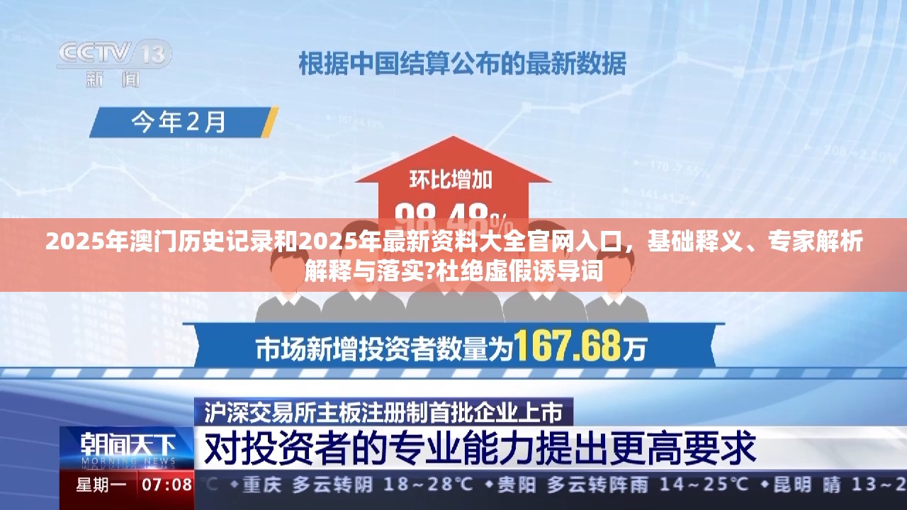 2025年澳門歷史記錄和2025年最新資料大全官網(wǎng)入口，基礎(chǔ)釋義、專家解析解釋與落實?杜絕虛假誘導(dǎo)詞