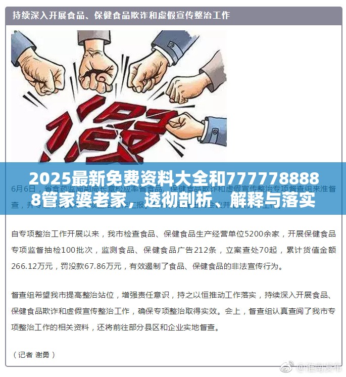 2025最新免費資料大全和7777788888管家婆老家，透徹剖析、解釋與落實-抵制不實的假包裝
