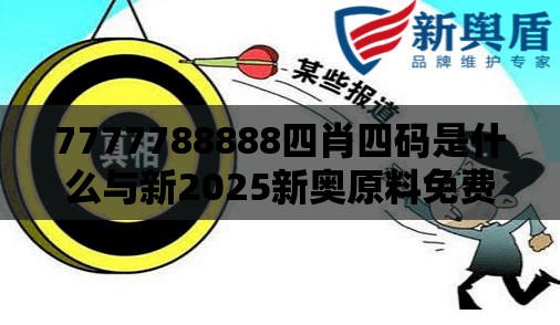 7777788888四肖四碼是什么與新2025新奧原料免費，典型釋義、專家解析解釋與落實?小心誤導宣傳風險
