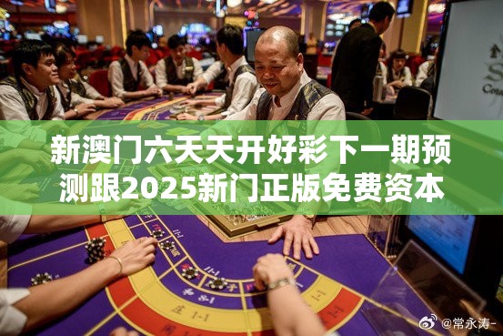新澳門六天天開好彩下一期預(yù)測跟2025新門正版免費(fèi)資本，謹(jǐn)防虛假的障眼法,條理釋義、解釋與落實(shí)