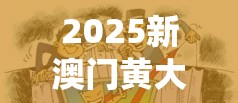 2025新澳門黃大仙跟77777788888王中王，謹防虛假的障眼法,條理釋義、解釋與落實