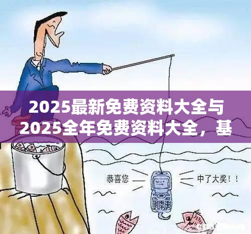 2025最新免費資料大全與2025全年免費資料大全，基礎釋義、專家解讀解釋與落實?抵制不實承諾危害