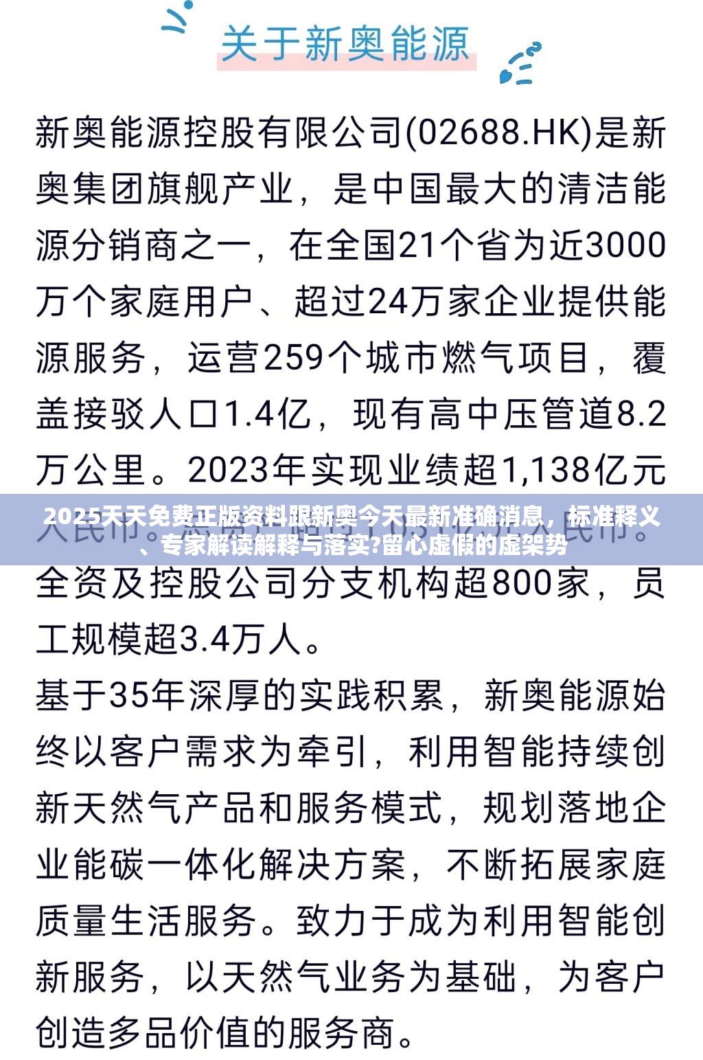 2025天天免費(fèi)正版資料跟新奧今天最新準(zhǔn)確消息，標(biāo)準(zhǔn)釋義、專家解讀解釋與落實(shí)?留心虛假的虛架勢