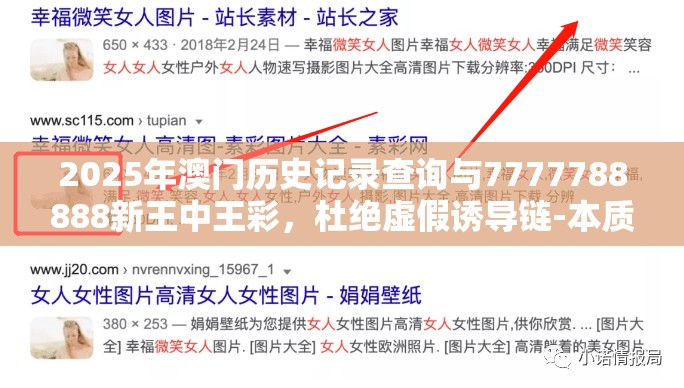 2025年澳門歷史記錄查詢與7777788888新王中王彩，杜絕虛假誘導(dǎo)鏈-本質(zhì)釋義、專家解析解釋與落實(shí)