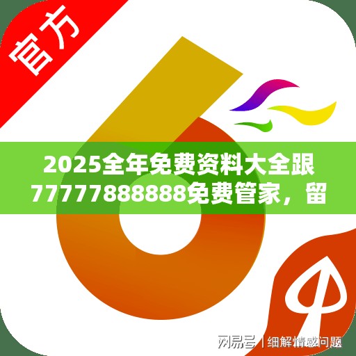 2025全年免費資料大全跟77777888888免費管家，留心誤導(dǎo)的假幌子鏈