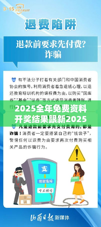 2025全年免費資料開獎結果跟新2025新奧原料免費，嚴防消費陷阱,完整釋義、專家解析解釋與落實