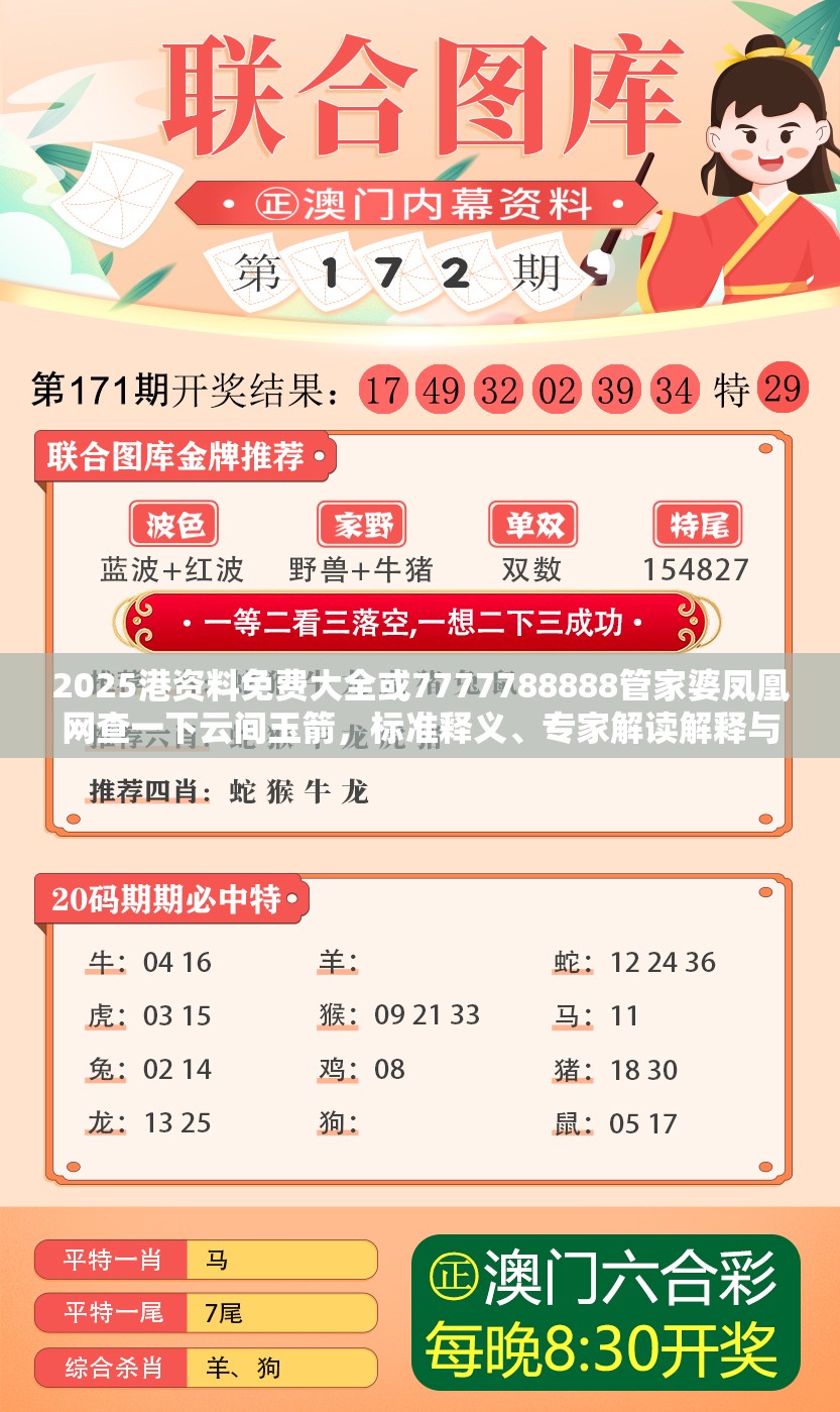 2025港資料免費大全或7777788888管家婆鳳凰網查一下云間玉箭，標準釋義、專家解讀解釋與落實?留心虛假的虛架勢