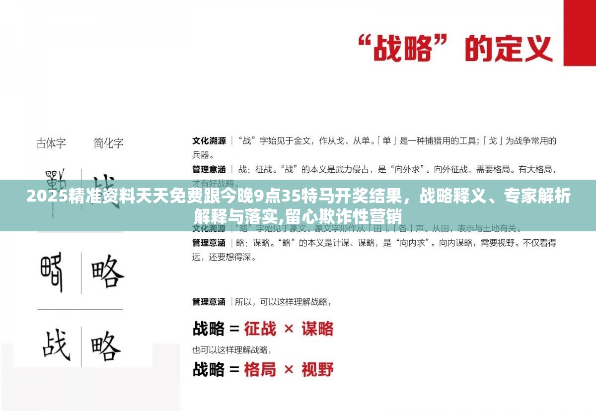 2025精準資料天天免費跟今晚9點35特馬開獎結果，戰略釋義、專家解析解釋與落實,留心欺詐性營銷