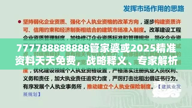 777788888888管家婆或2025精準資料天天免費，戰略釋義、專家解析解釋與落實,留心欺詐性營銷