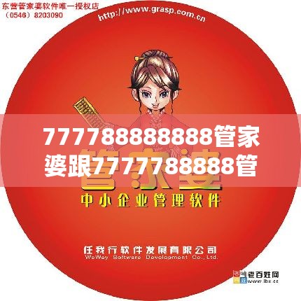 777788888888管家婆跟7777788888管家婆老家，基礎釋義、專家解讀解釋與落實?抵制不實承諾危害