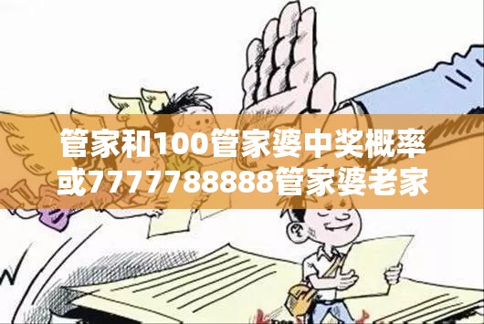 管家和100管家婆中獎概率或7777788888管家婆老家丫，重點釋義、解釋與落實,警惕不實的釣魚鉤