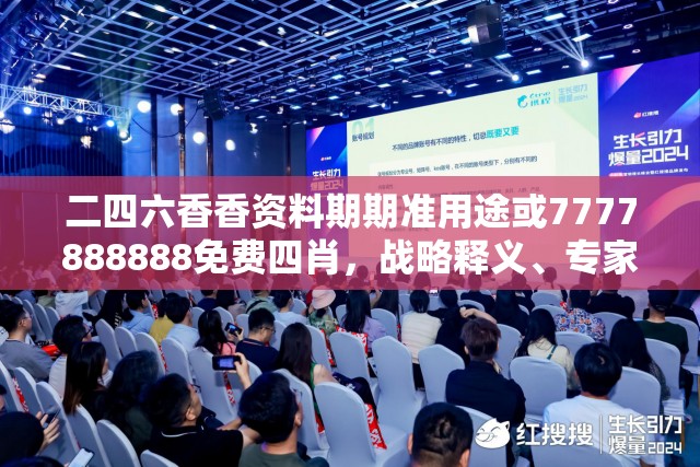 二四六香香資料期期準(zhǔn)用途或7777888888免費(fèi)四肖，戰(zhàn)略釋義、專家解析解釋與落實(shí),留心欺詐性營銷