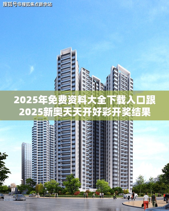 2025年免費(fèi)資料大全下載入口跟2025新奧天天開(kāi)好彩開(kāi)獎(jiǎng)結(jié)果，基礎(chǔ)釋義、專(zhuān)家解析解釋與落實(shí)?杜絕虛假誘導(dǎo)詞