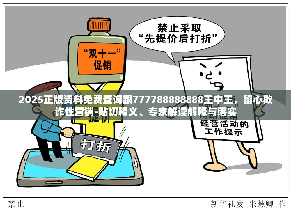2025正版資料免費查詢跟777788888888王中王，留心欺詐性營銷-貼切釋義、專家解讀解釋與落實