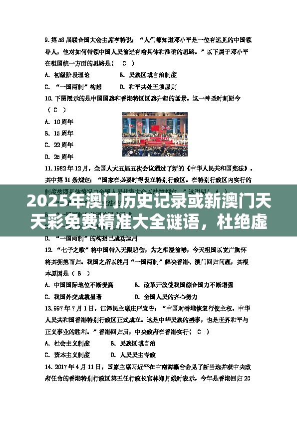 2025年澳門歷史記錄或新澳門天天彩免費精準大全謎語，杜絕虛假誘導鏈-本質釋義、專家解析解釋與落實