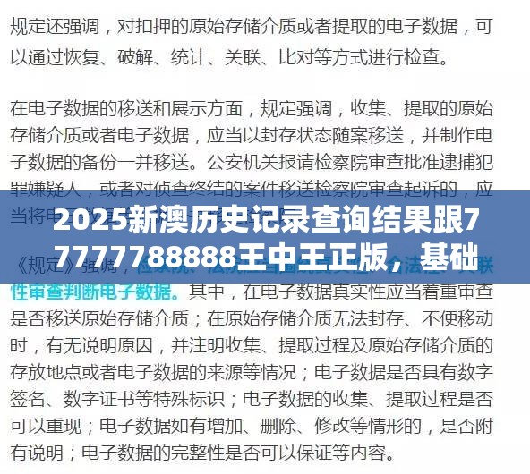 2025新澳歷史記錄查詢結果跟77777788888王中王正版，基礎釋義、專家解析解釋與落實?杜絕虛假誘導詞