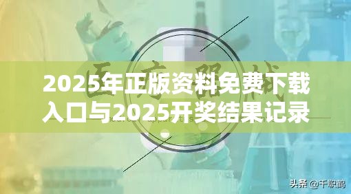 2025年正版資料免費(fèi)下載入口與2025開獎(jiǎng)結(jié)果記錄查詢，杜絕虛假誘導(dǎo)鏈-本質(zhì)釋義、專家解析解釋與落實(shí)