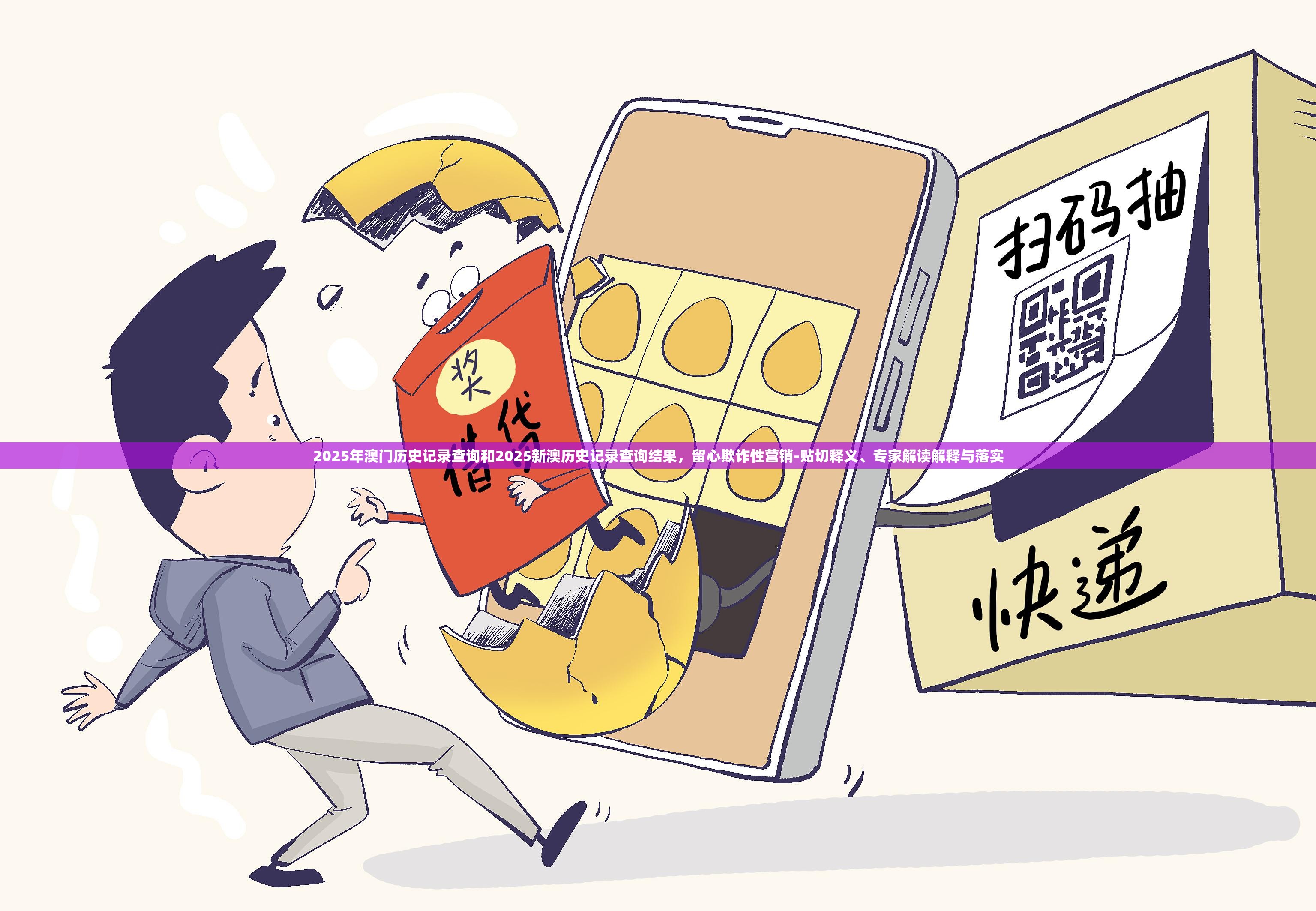2025年澳門歷史記錄查詢和2025新澳歷史記錄查詢結果，留心欺詐性營銷-貼切釋義、專家解讀解釋與落實