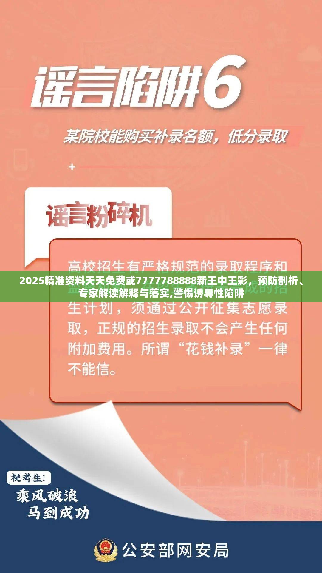 2025精準資料天天免費或7777788888新王中王彩，預(yù)防剖析、專家解讀解釋與落實,警惕誘導(dǎo)性陷阱