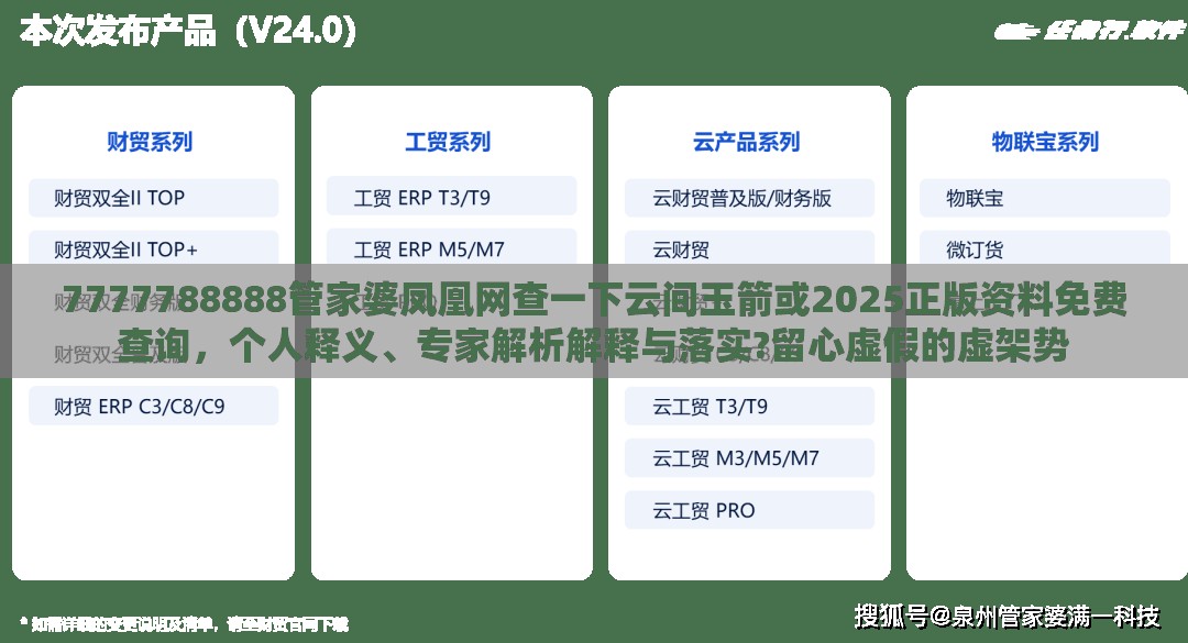 7777788888管家婆鳳凰網查一下云間玉箭或2025正版資料免費查詢，個人釋義、專家解析解釋與落實?留心虛假的虛架勢