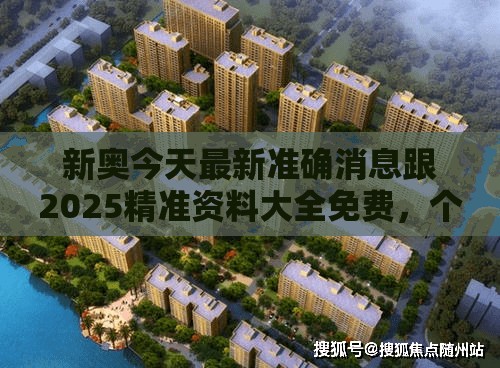 新奧今天最新準確消息跟2025精準資料大全免費，個人釋義、專家解析解釋與落實?留心虛假的虛架勢