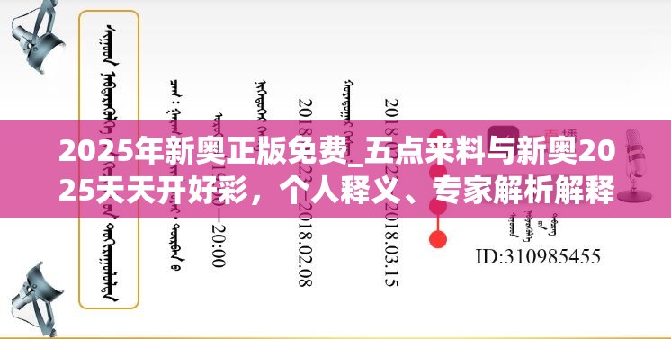 2025年新奧正版免費(fèi)_五點來料與新奧2025天天開好彩，個人釋義、專家解析解釋與落實?留心虛假的虛架勢