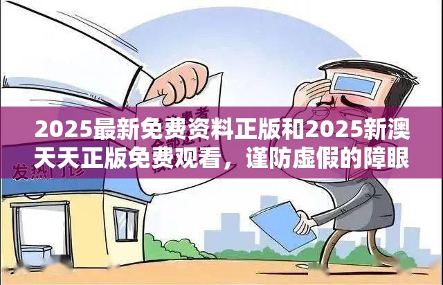 2025最新免費資料正版和2025新澳天天正版免費觀看，謹防虛假的障眼法,條理釋義、解釋與落實