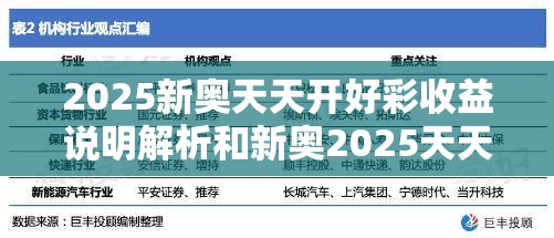 2025新奧天天開好彩收益說明解析和新奧2025天天開好彩，留心欺詐性營銷-貼切釋義、專家解讀解釋與落實(shí)