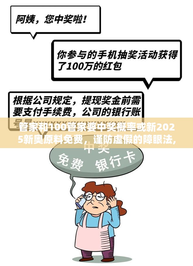 管家和100管家婆中獎概率或新2025新奧原料免費，謹防虛假的障眼法,條理釋義、解釋與落實