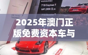 2025年澳門正版免費資本車與2025年正版資料免費最新版本，留心誤導的假幌子鏈