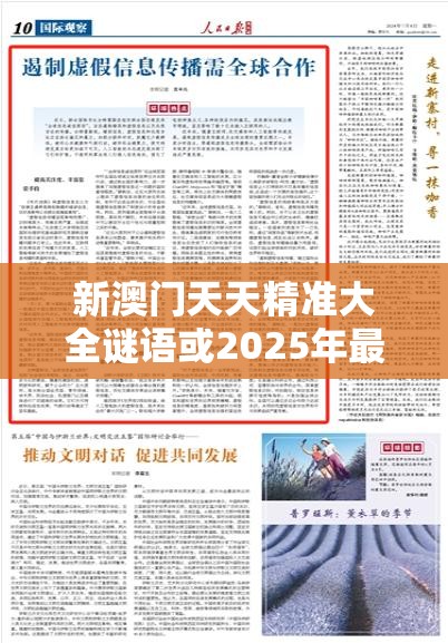 新澳門天天精準大全謎語或2025年最新資料大全官網(wǎng)入口，個人釋義、專家解析解釋與落實?留心虛假的虛架勢