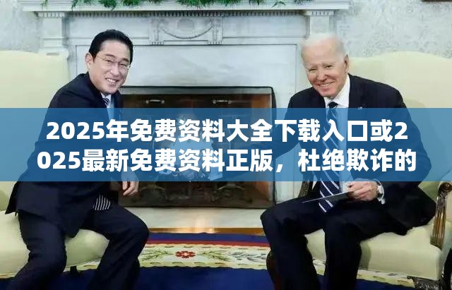 2025年免費(fèi)資料大全下載入口或2025最新免費(fèi)資料正版，杜絕欺詐的巧言辭-數(shù)字釋義、專家解析解釋與落實(shí)