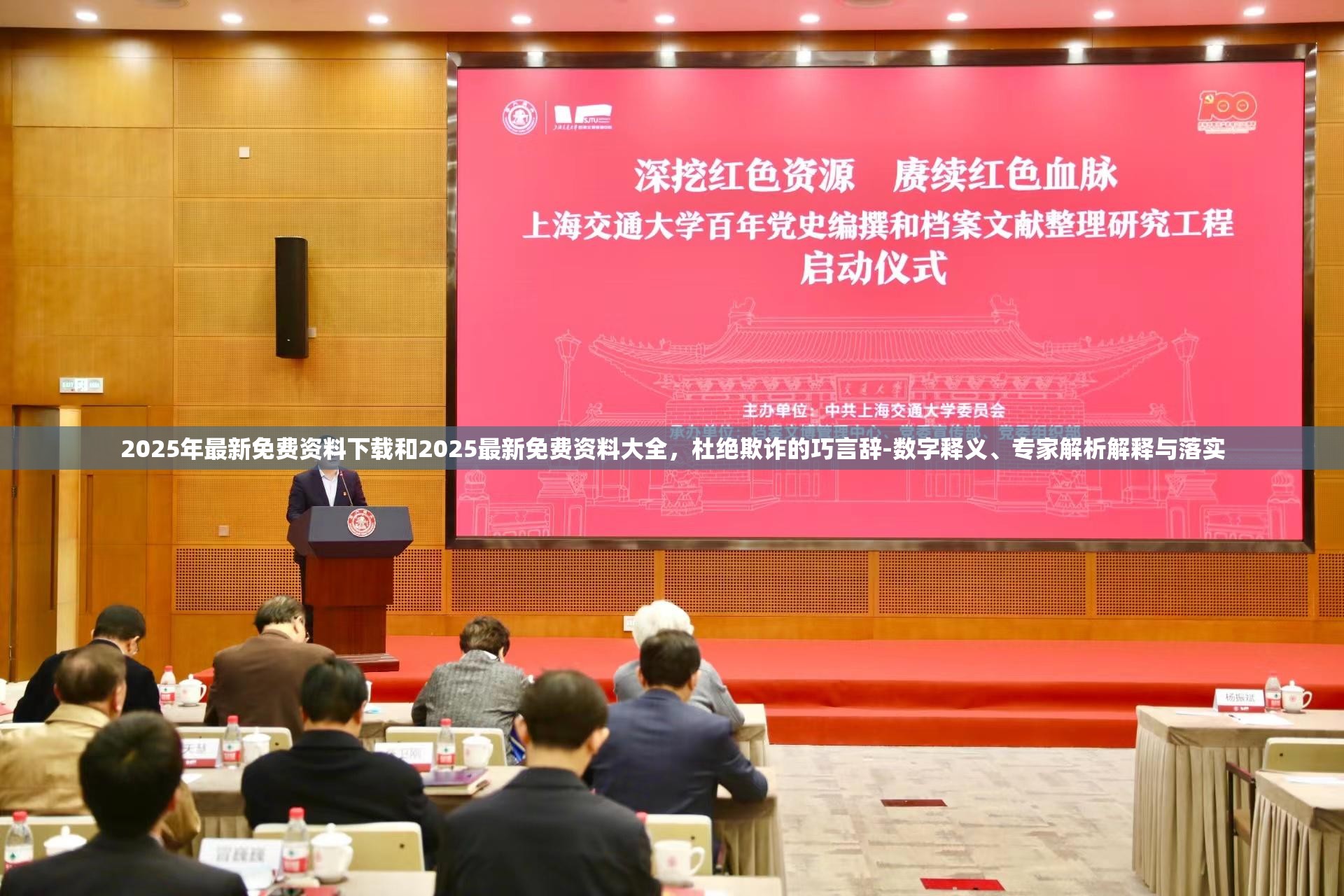 2025年最新免費資料下載和2025最新免費資料大全，杜絕欺詐的巧言辭-數字釋義、專家解析解釋與落實
