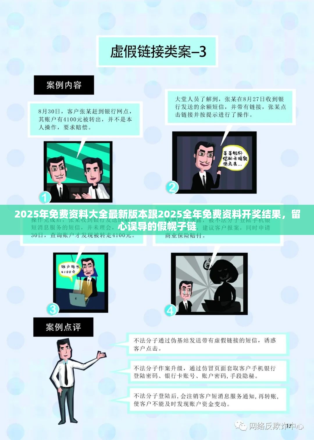 2025年免費資料大全最新版本跟2025全年免費資料開獎結(jié)果，留心誤導(dǎo)的假幌子鏈